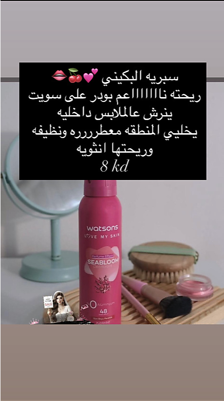 سبريه تعطير البكيني