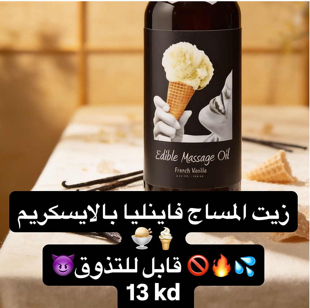 زيت المساج بالايسكريم فانيليا
