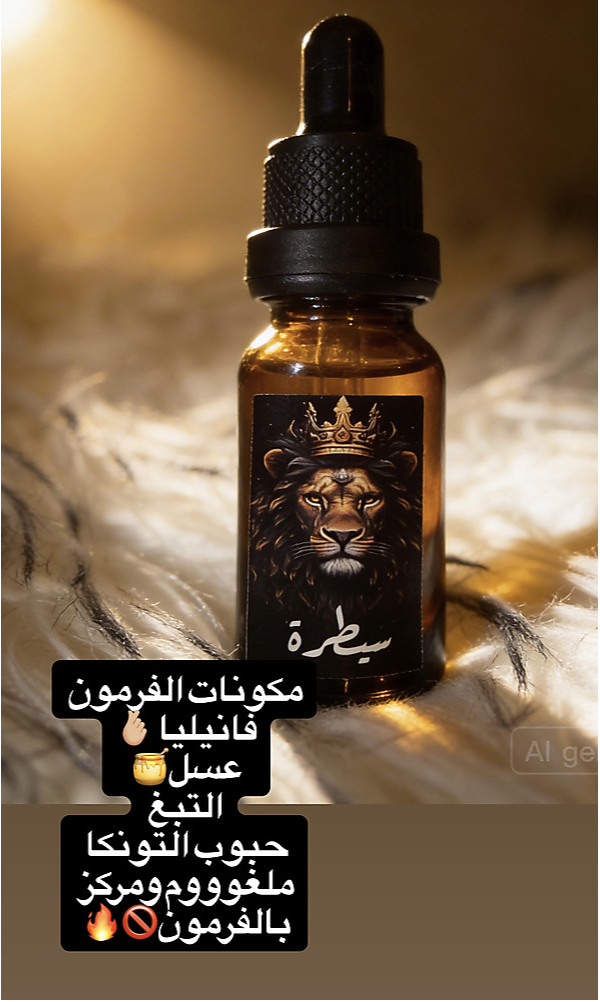 فرمون سيطره الرجالي