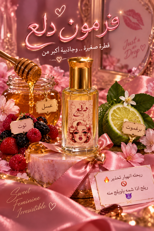 فرمون دلع 10 ميللي