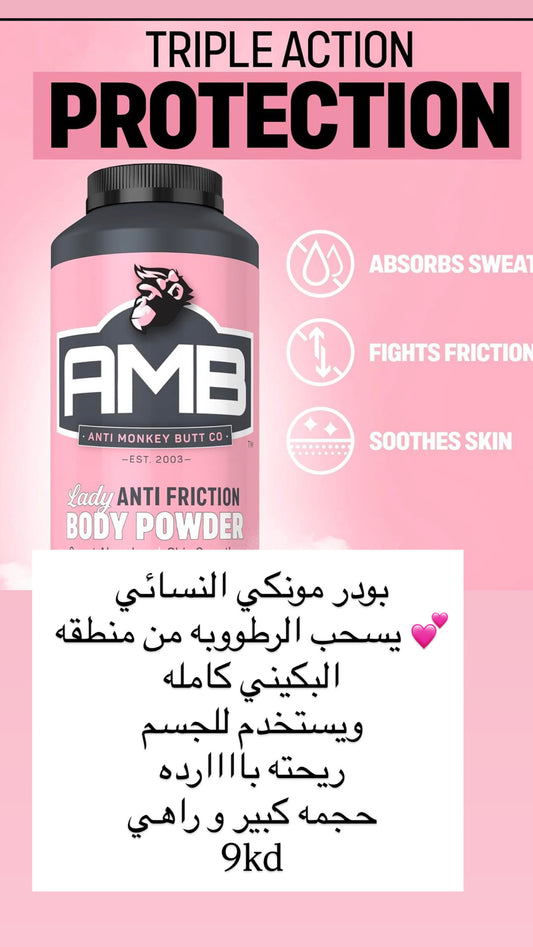 بودر مونكي للصدر والمؤخره وبكيني