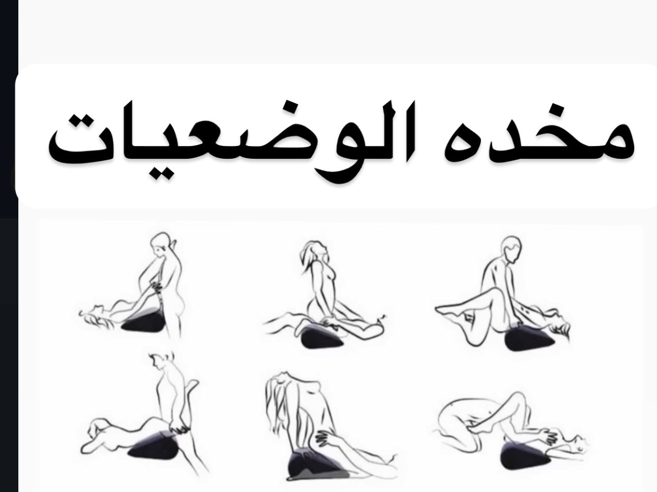 مخده الوضعيات الزوجيه
