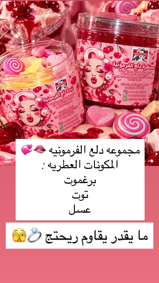 مجموعه دلع الفرمونيه