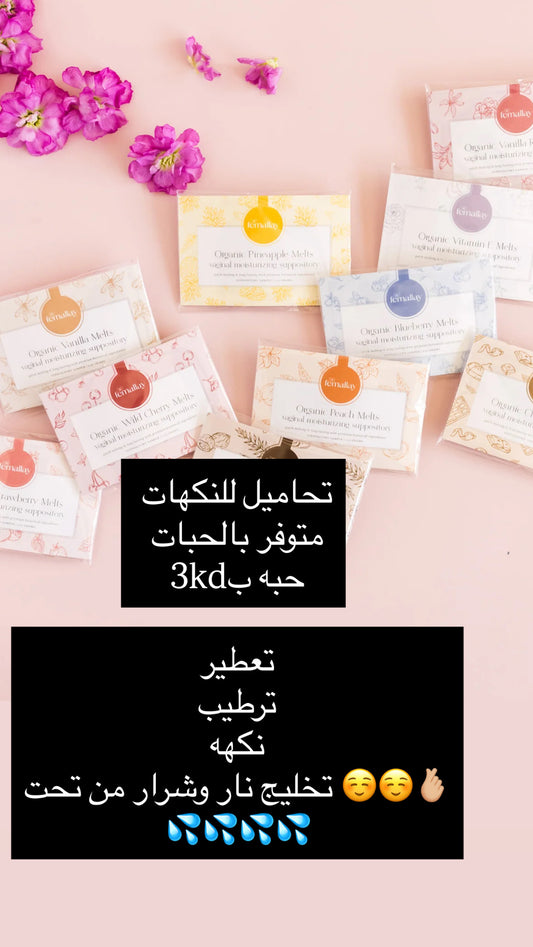 تحاميل النكهه الحبه