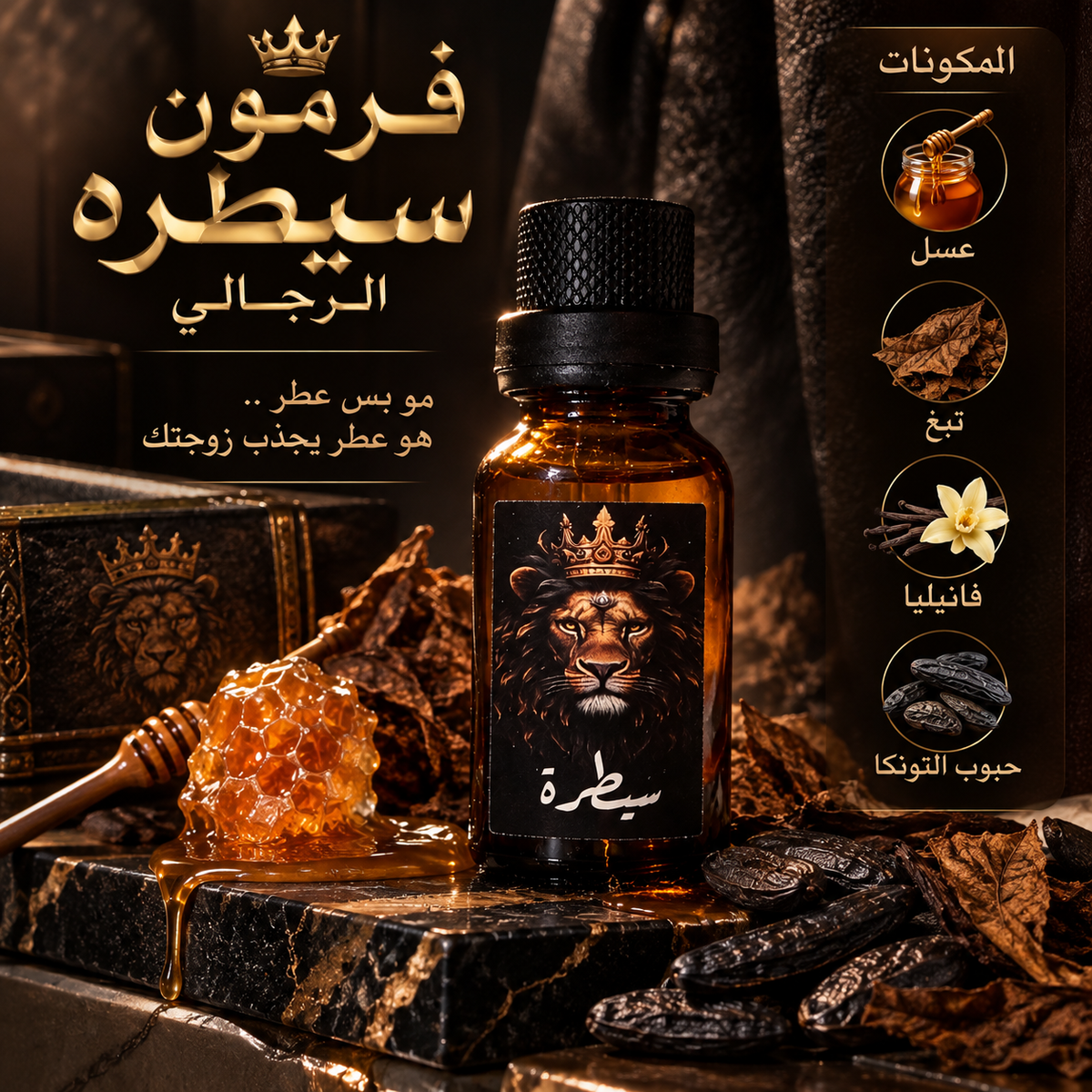 فرمون سيطره الرجالي