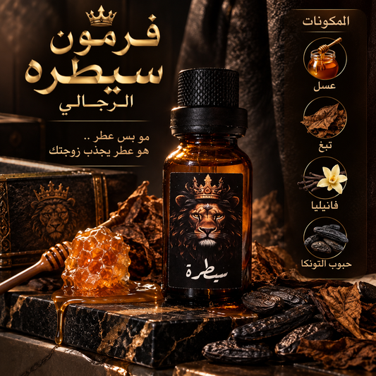 فرمون سيطره الرجالي