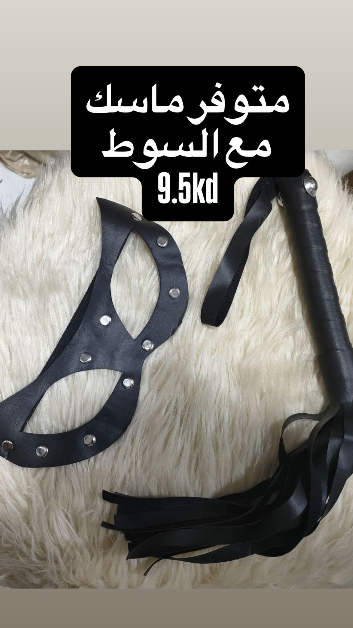 سوط جلد مع ماسك عيون