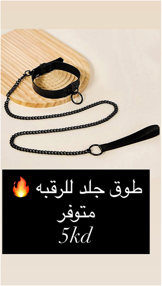 طوق رقبه سلسله وجلد