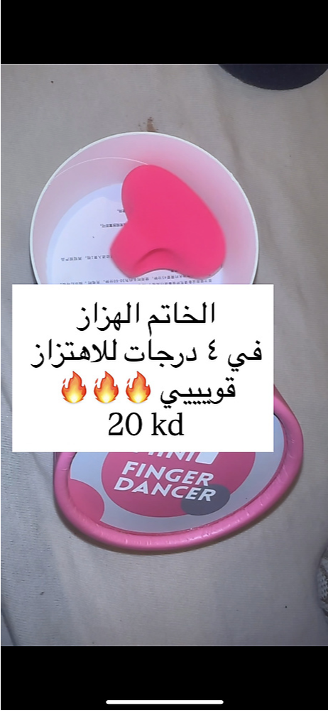 الاصبع الهزاز للمتزوجين
