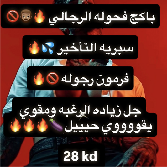 باكج فحوله الرجالي