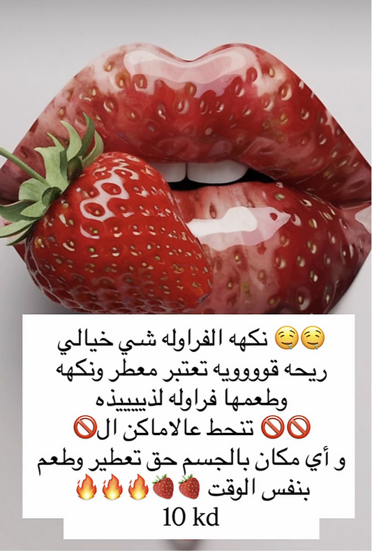 زبده نكهه وتعطير فراوله بالكريمه