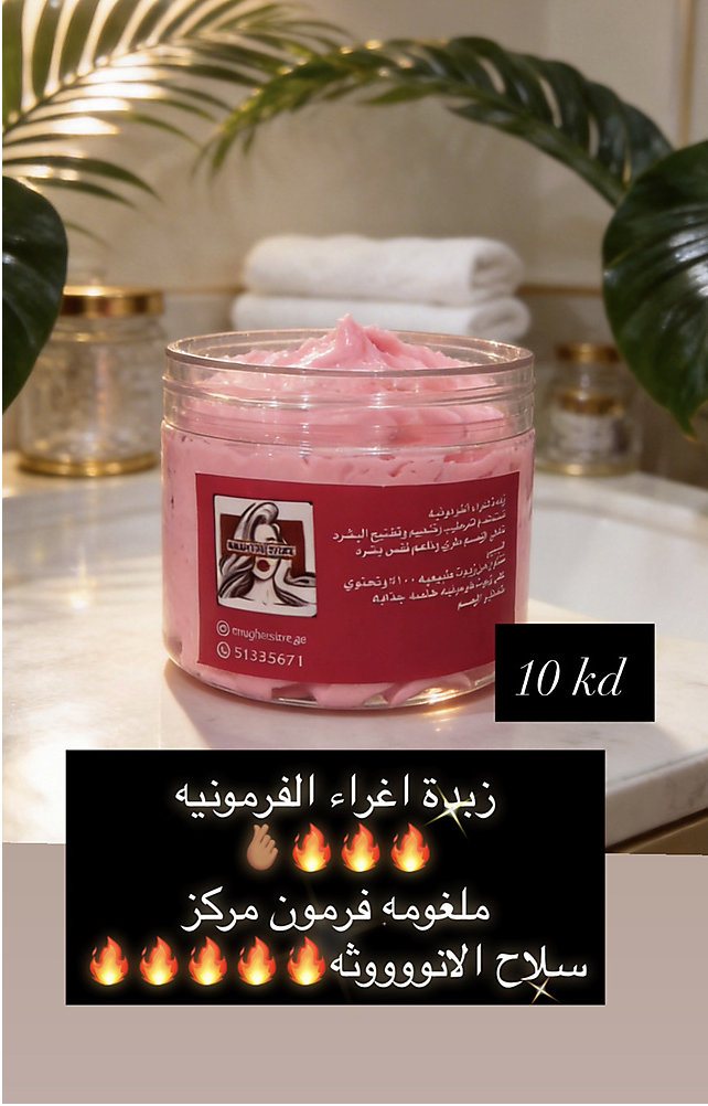 زبده اغراء الفرمونيه