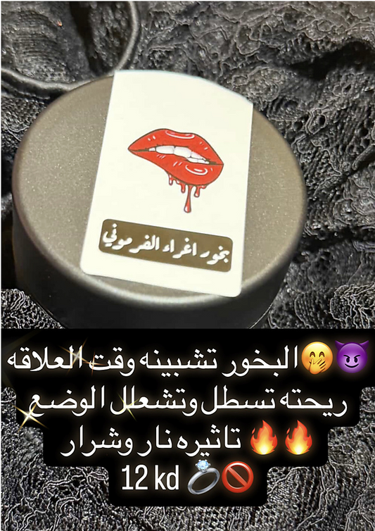 بخور اغراء الفرموني