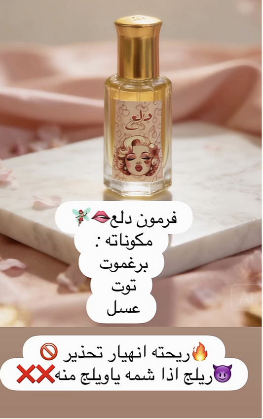 فرمون دلع 10 ميللي