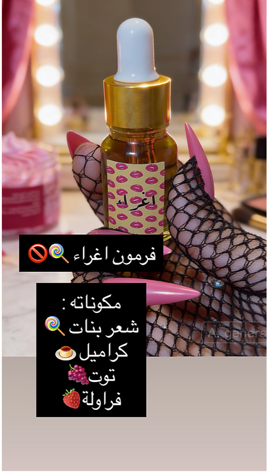فرمون اغراء
