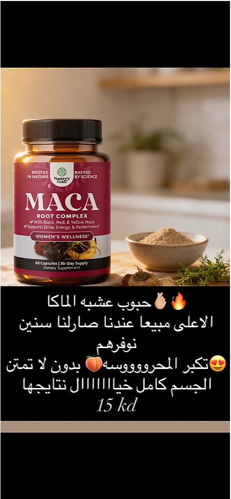 حبوب الماكا لتكبير الخلفيه