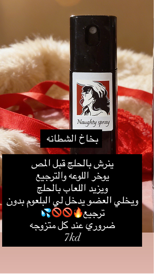 بخاخ الشطانه للمتزوجين