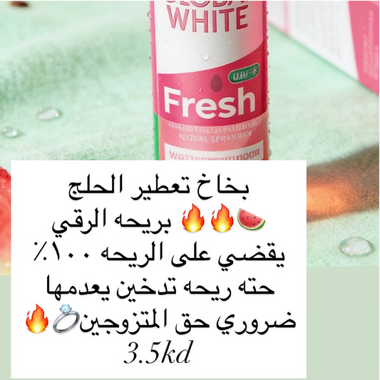 بخاخ يعطر الانفاس للطرفين 🔥🍉 بالرقي