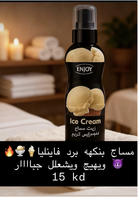 زيت الايسكريم فاينليا