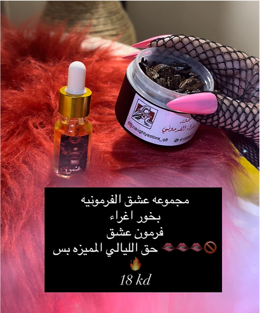 مجموعه عشق الفرمونيه