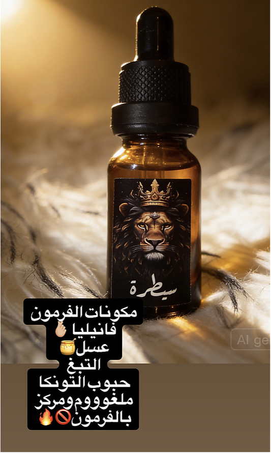 فرمون سيطره الرجالي
