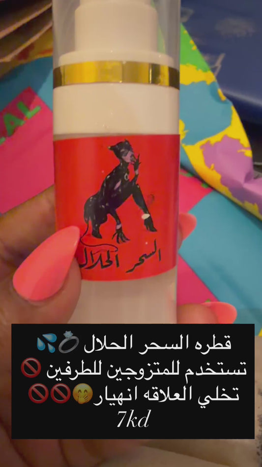 قطره السحر الحلال المهيجه